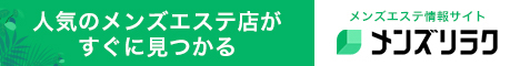 仙台のおすすめメンズエステ情報|メンズリラク