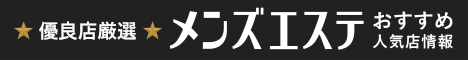 仙台市のメンズエステ情報