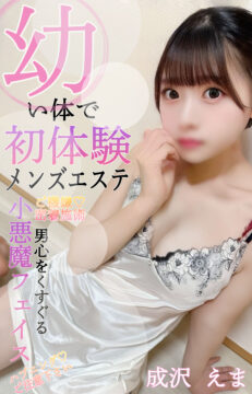 成沢　エマセラピスト